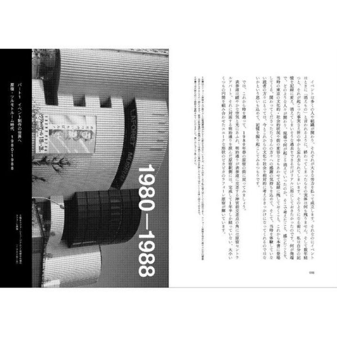 アートイベントをつくる仕事　ラフォーレミュージアム原宿から六本木アートナイトへ　ＴＯＫＹＯ　ＣＵＬＴＵＲＥ　ＣＨＲＯＮＩＣＬＥ　ＨＡＲＡＪＵＫＵ／ＲＯＰＰＯＮＧＩ　１９８０－２０２５