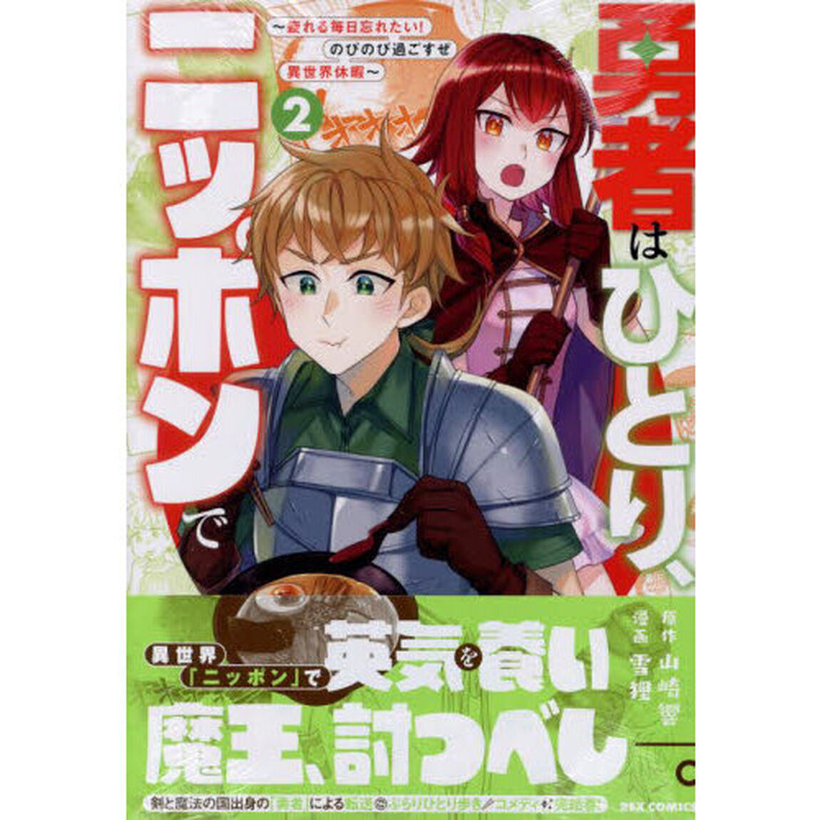勇者はひとり、ニッポンで〜疲れる毎日　２