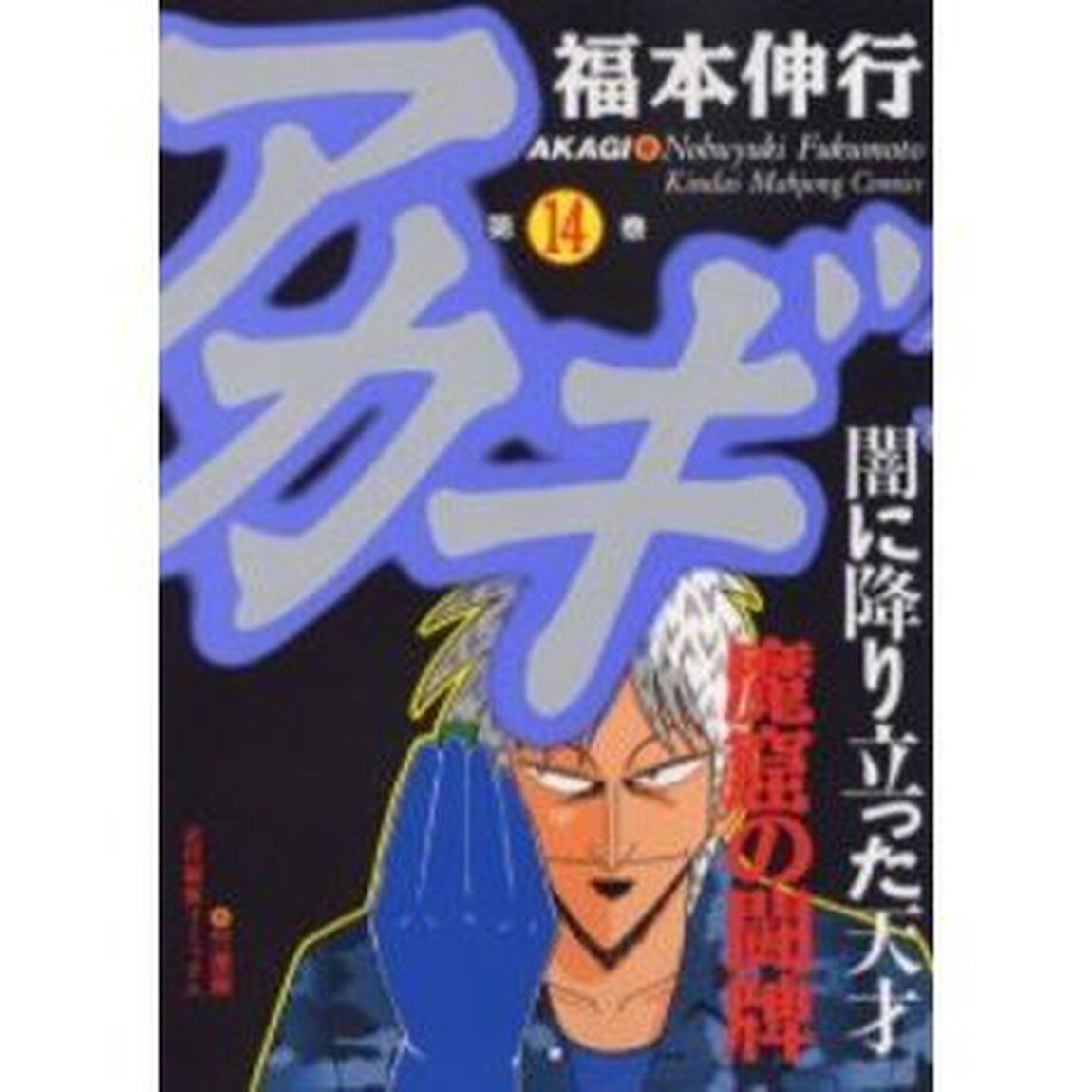 アカギ　　１４