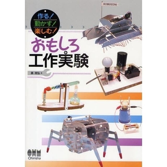 作る！動かす！楽しむ！おもしろ工作実験