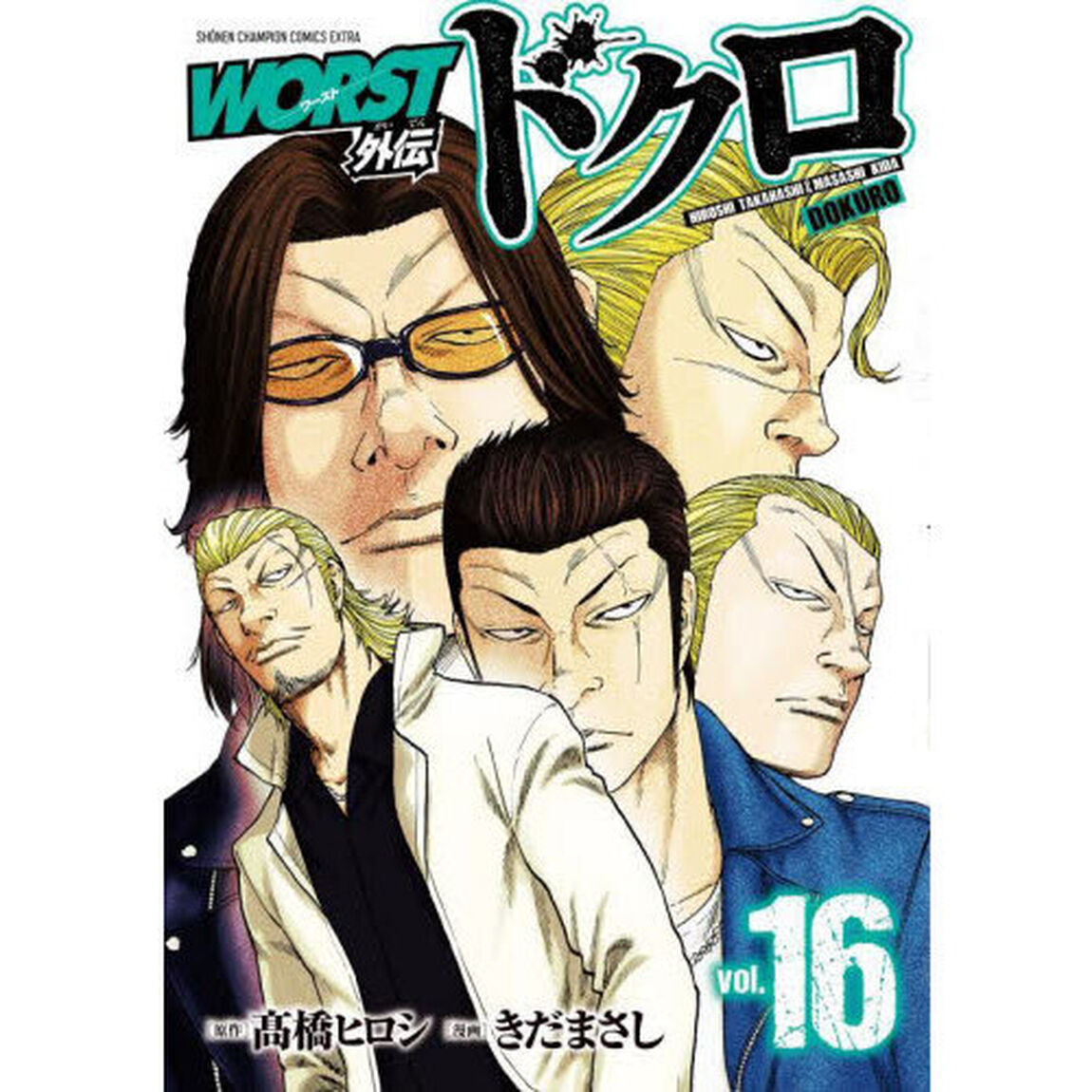 ＷＯＲＳＴ外伝ドクロ　ｖｏｌ．１６