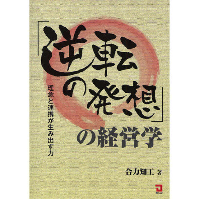「逆転の発想」の経営学　理念と連携が生み出す力