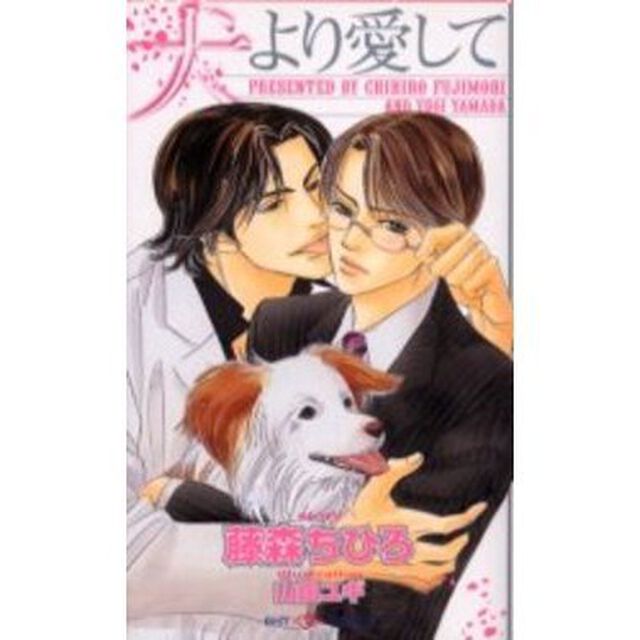 犬より愛して