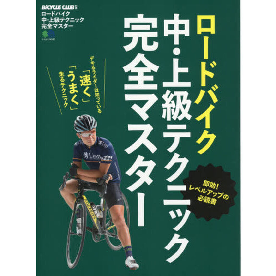 ロードバイク中・上級テクニック完全マスター　即効！レベルアップの必読書