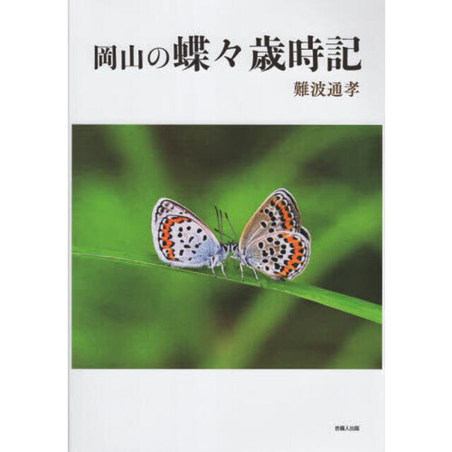 岡山の蝶々歳時記