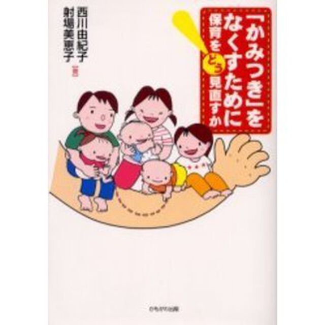 「かみつき」をなくすために　保育をどう見直すか