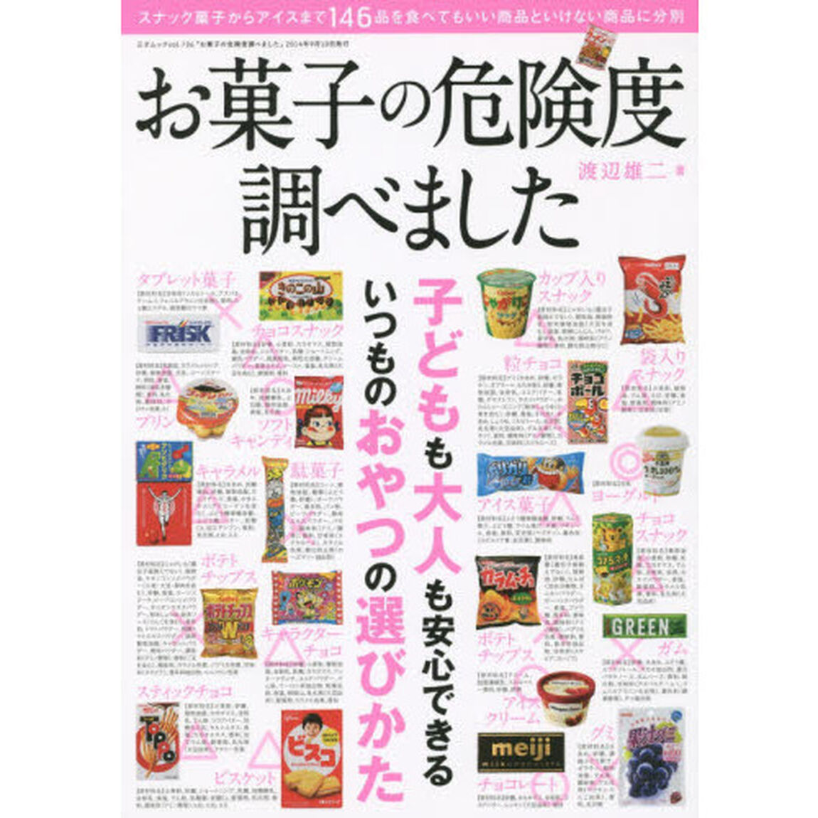 お菓子の危険度調べました　家族の健康を守るため、安全なお菓子の見分け方教えます