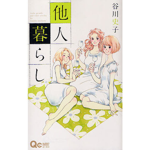 他人暮らし
