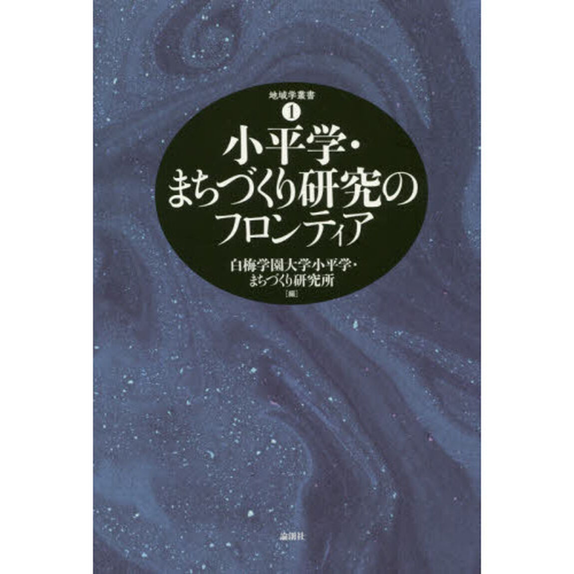 小平学・まちづくり研究のフロンティア