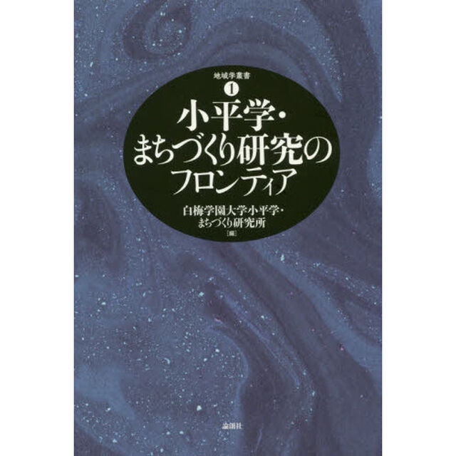 小平学・まちづくり研究のフロンティア