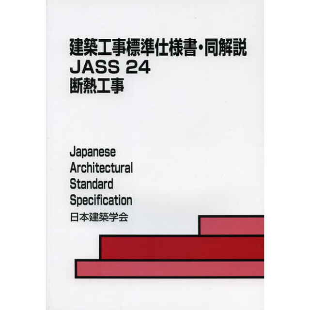 建築工事標準仕様書・同解説　ＪＡＳＳ２４「第３版」「断熱工事」