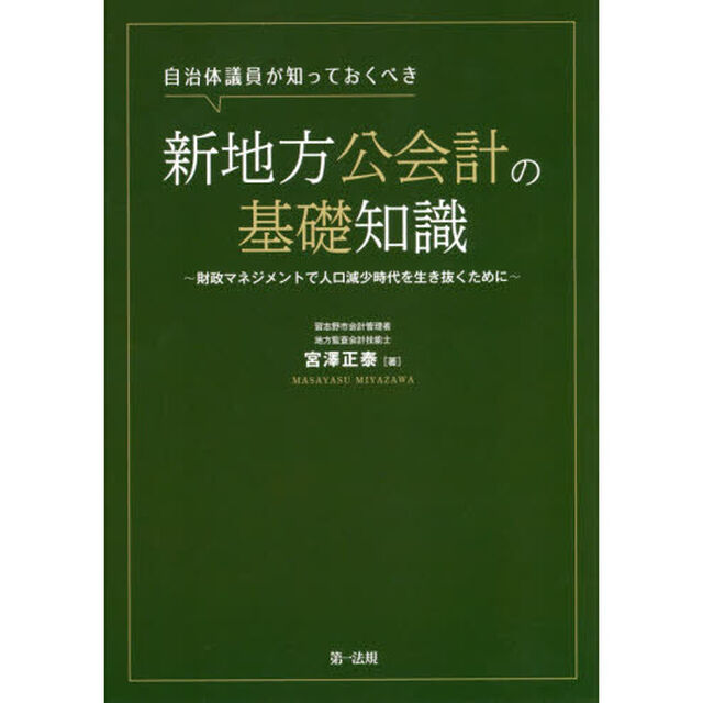 自治体議員が知っておくべき新地方公会計の基礎知識　財政マネジメントで人口減少時代を生き抜くために