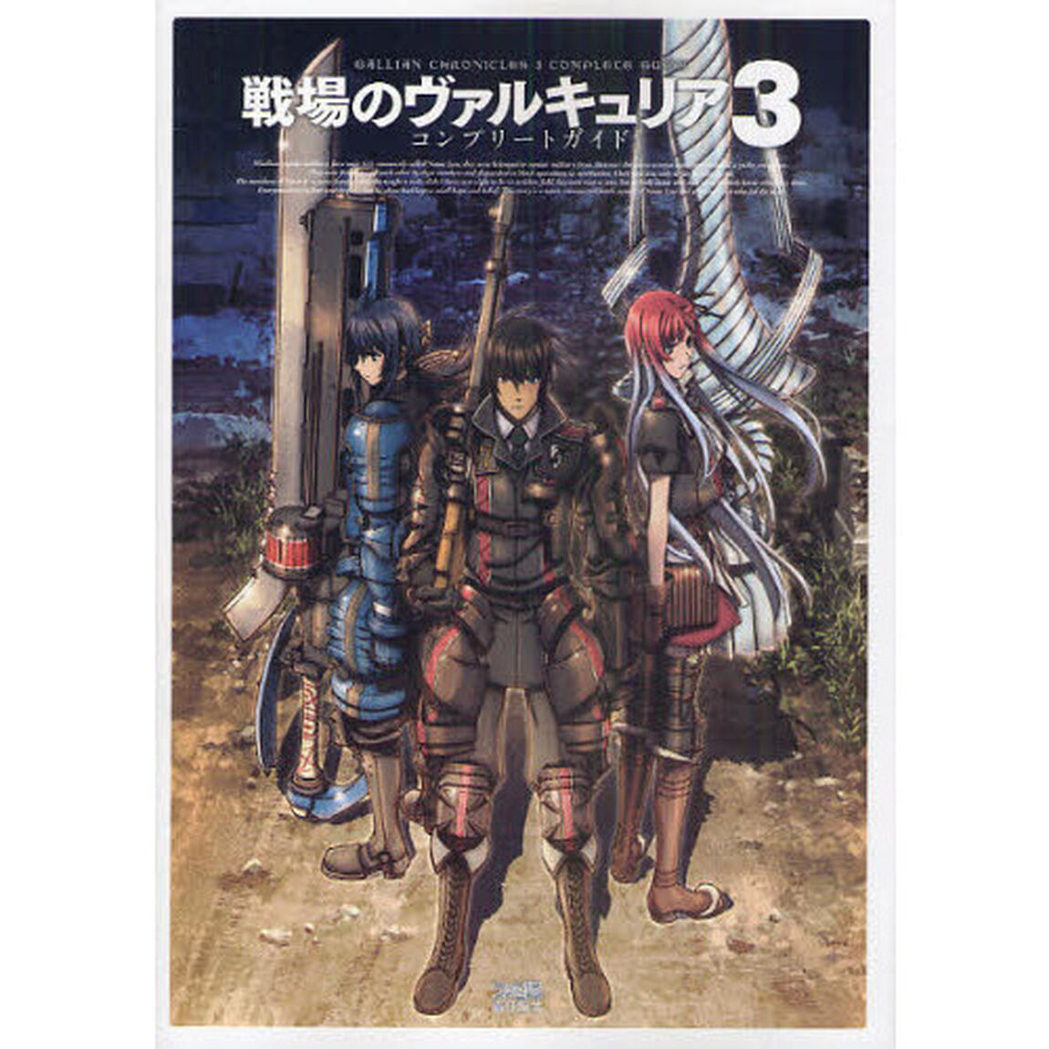 戦場のヴァルキュリア３コンプリートガイド