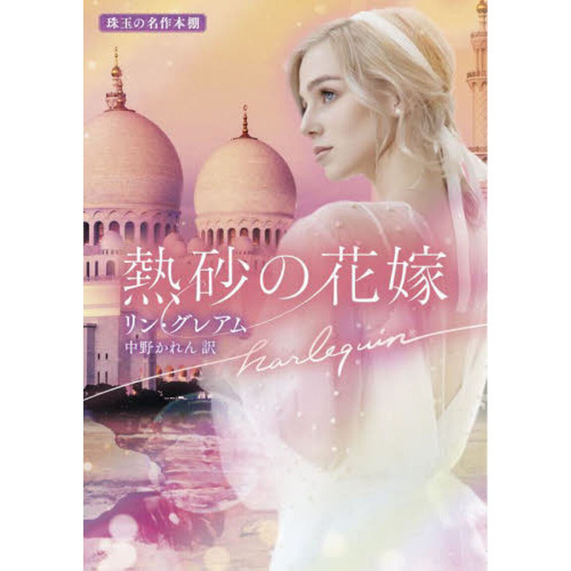 熱砂の花嫁