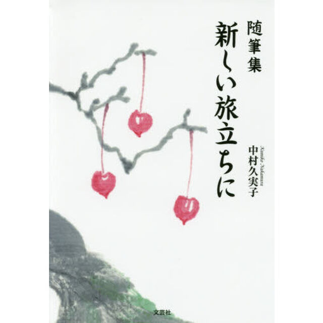 新しい旅立ちに　随筆集