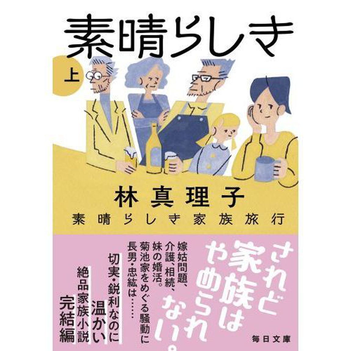 素晴らしき家族旅行　上