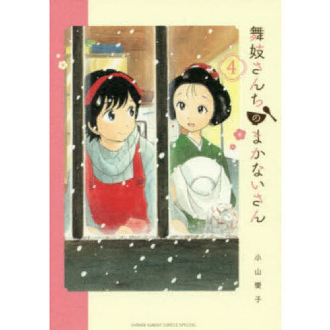 舞妓さんちのまかないさん　４