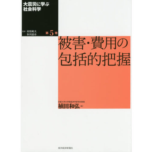 大震災に学ぶ社会科学　第５巻「被害・費用の包括的把握」