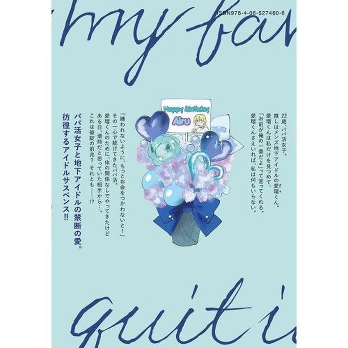 推しが辞めた　２