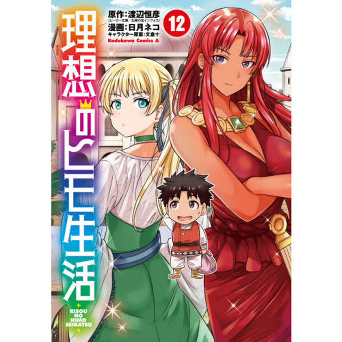 理想のヒモ生活 12