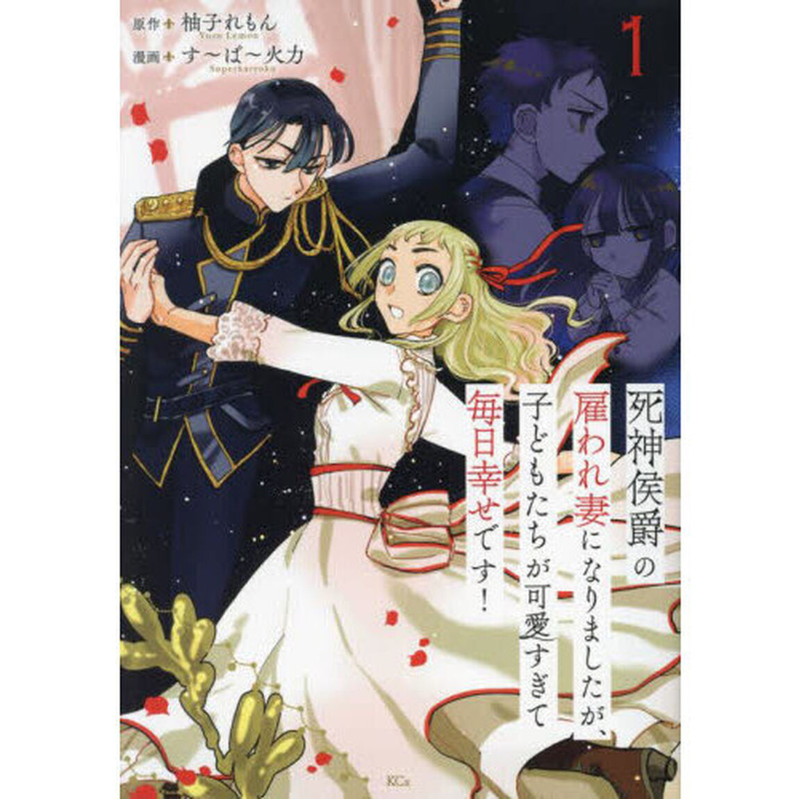 死神侯爵の雇われ妻になりましたが、子どもたちが可愛すぎて毎日幸せです！　１