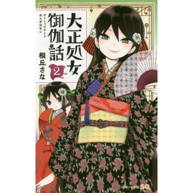 大正処女（ヲトメ）御伽話　２