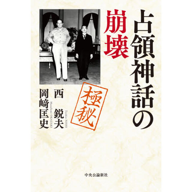 占領神話の崩壊