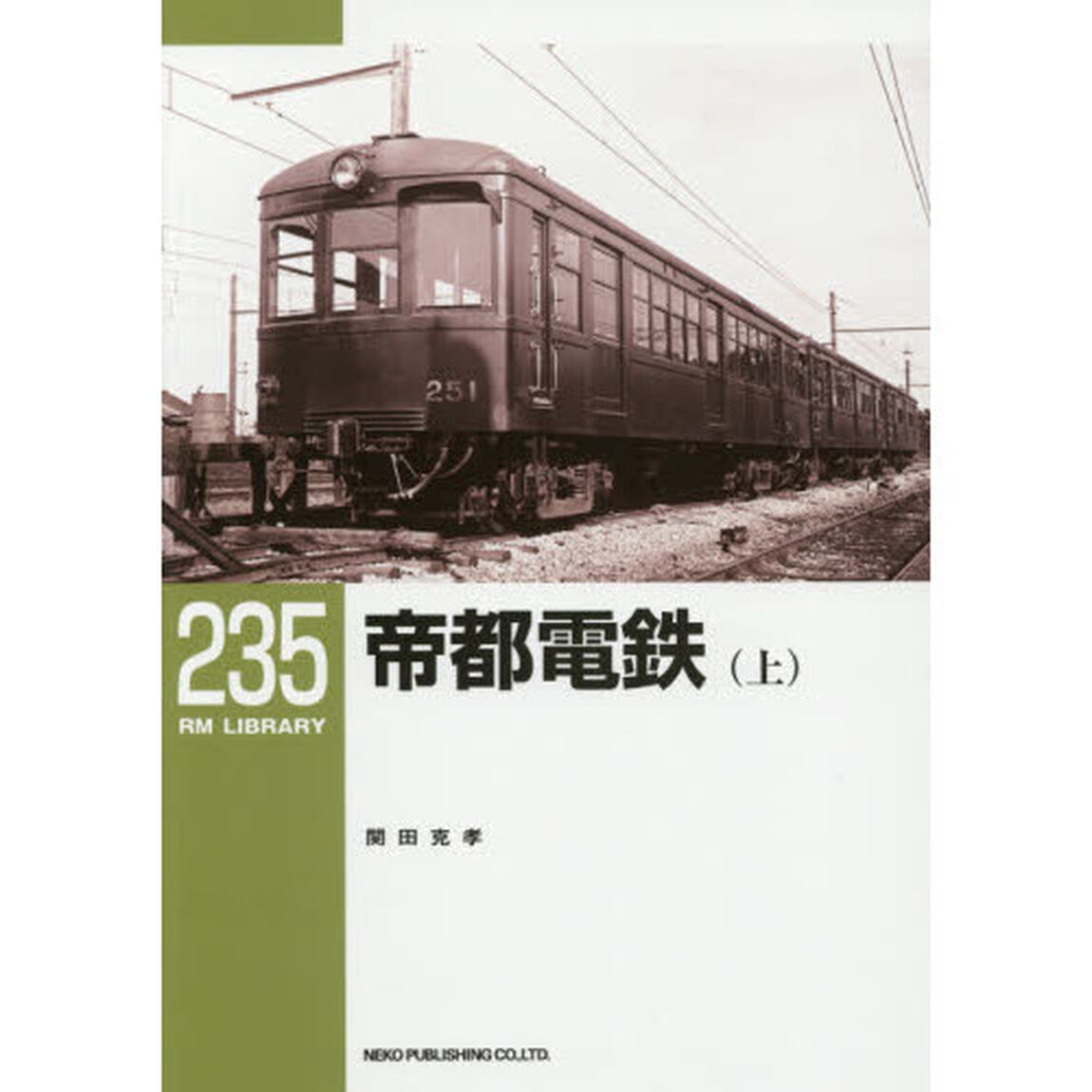 帝都電鉄　上