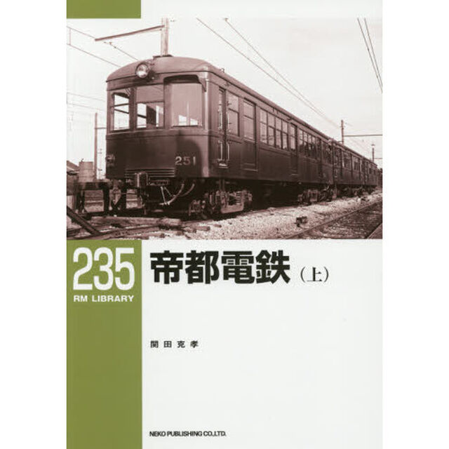帝都電鉄　上