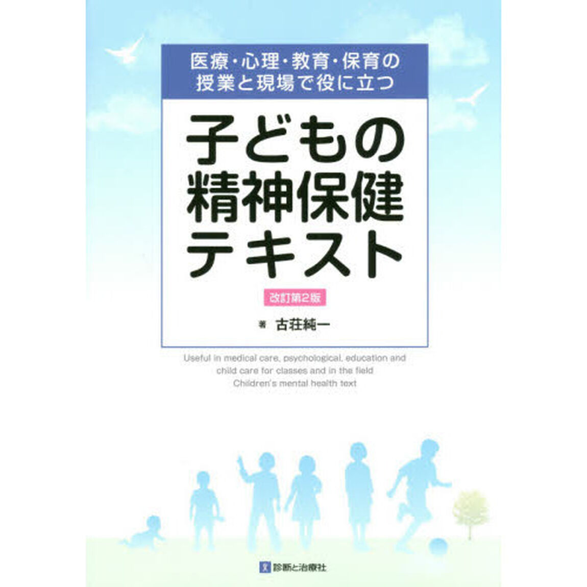 子どもの精神保健テキスト　医療・心理・教育・保育の授業と現場で役に立つ「改訂第２版」