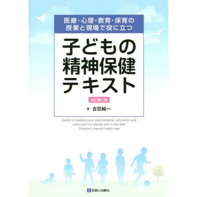 子どもの精神保健テキスト　医療・心理・教育・保育の授業と現場で役に立つ「改訂第２版」