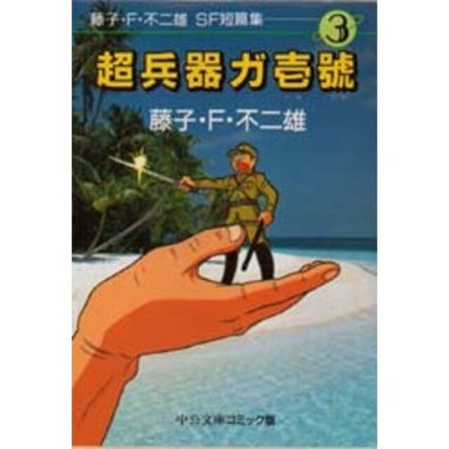 藤子・Ｆ・不二雄ＳＦ短篇集　３「超兵器ガ一号」