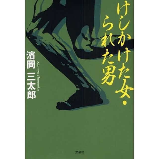 けしかけた女・られた男