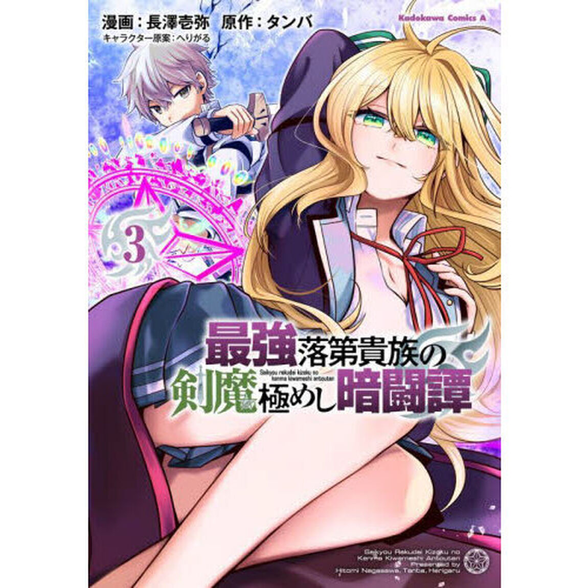 最強落第貴族の剣魔極めし暗闘譚　３