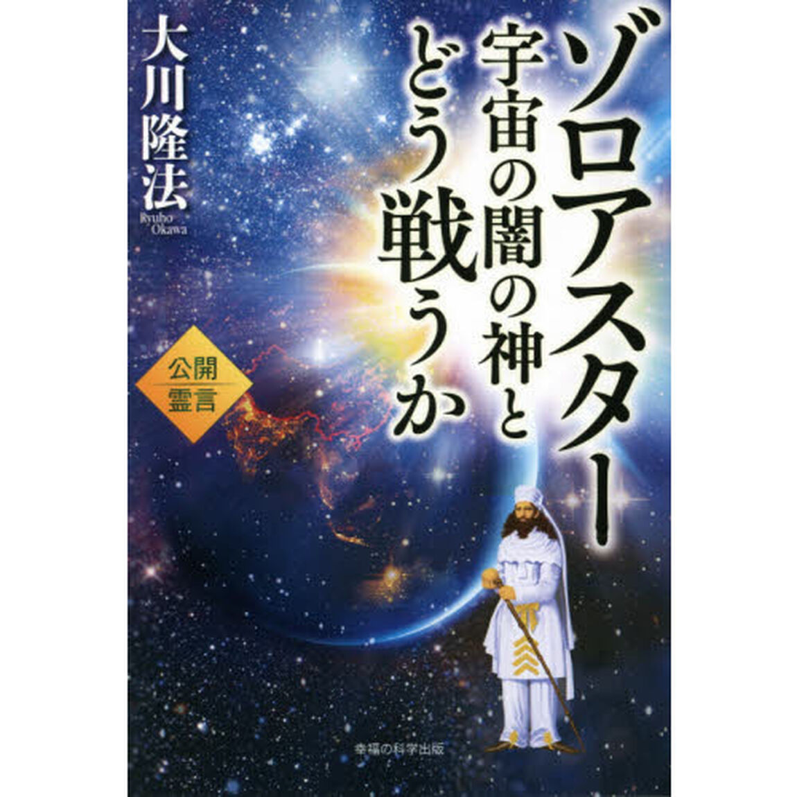 ゾロアスター宇宙の闇の神とどう戦うか　公開霊言