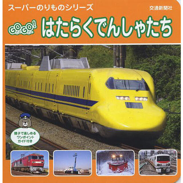 ＧＯ　ＧＯ！はたらくでんしゃたち　親子で楽しめるワンポイントガイド付き