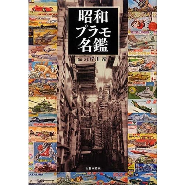 昭和プラモ名鑑