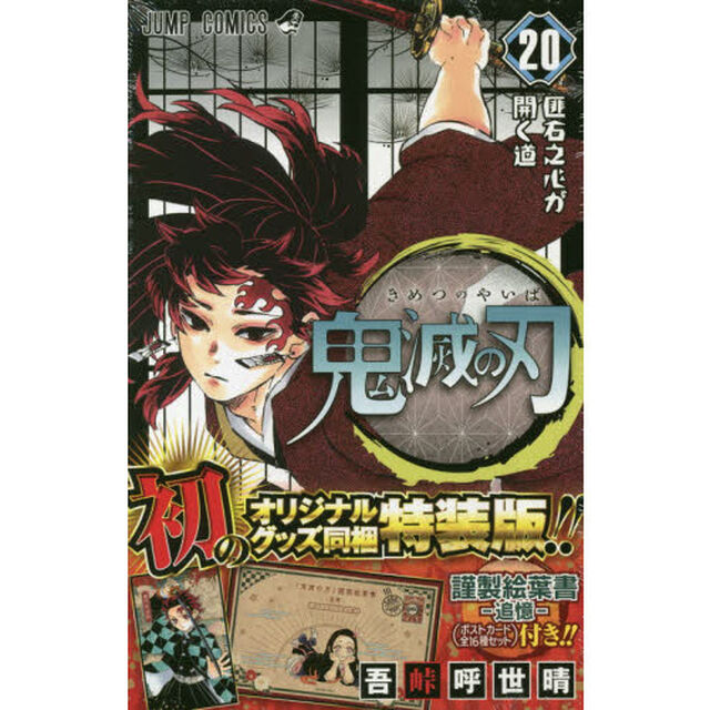 鬼滅の刃　２０　特装版