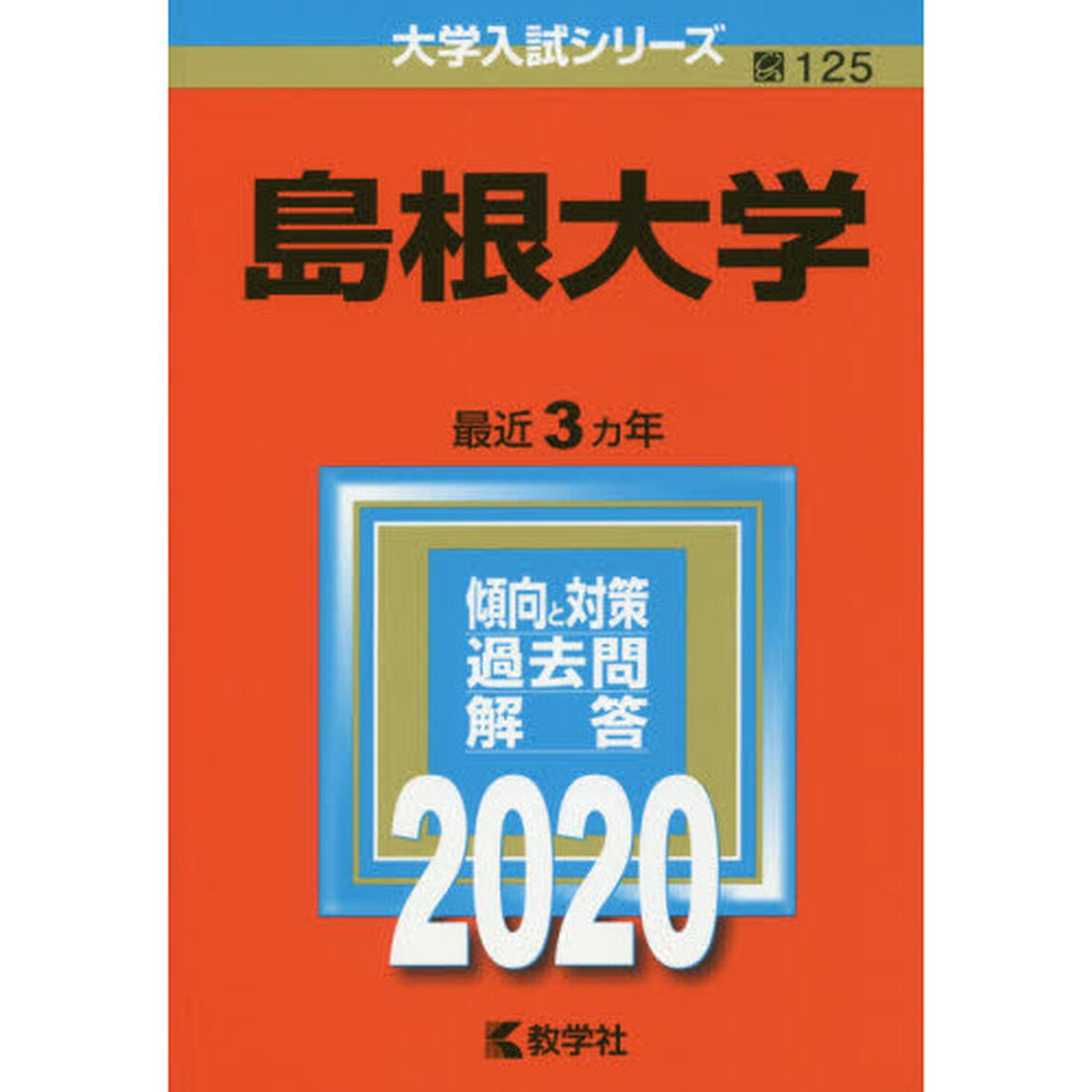 島根大学 (2020年版大学入試シリーズ)