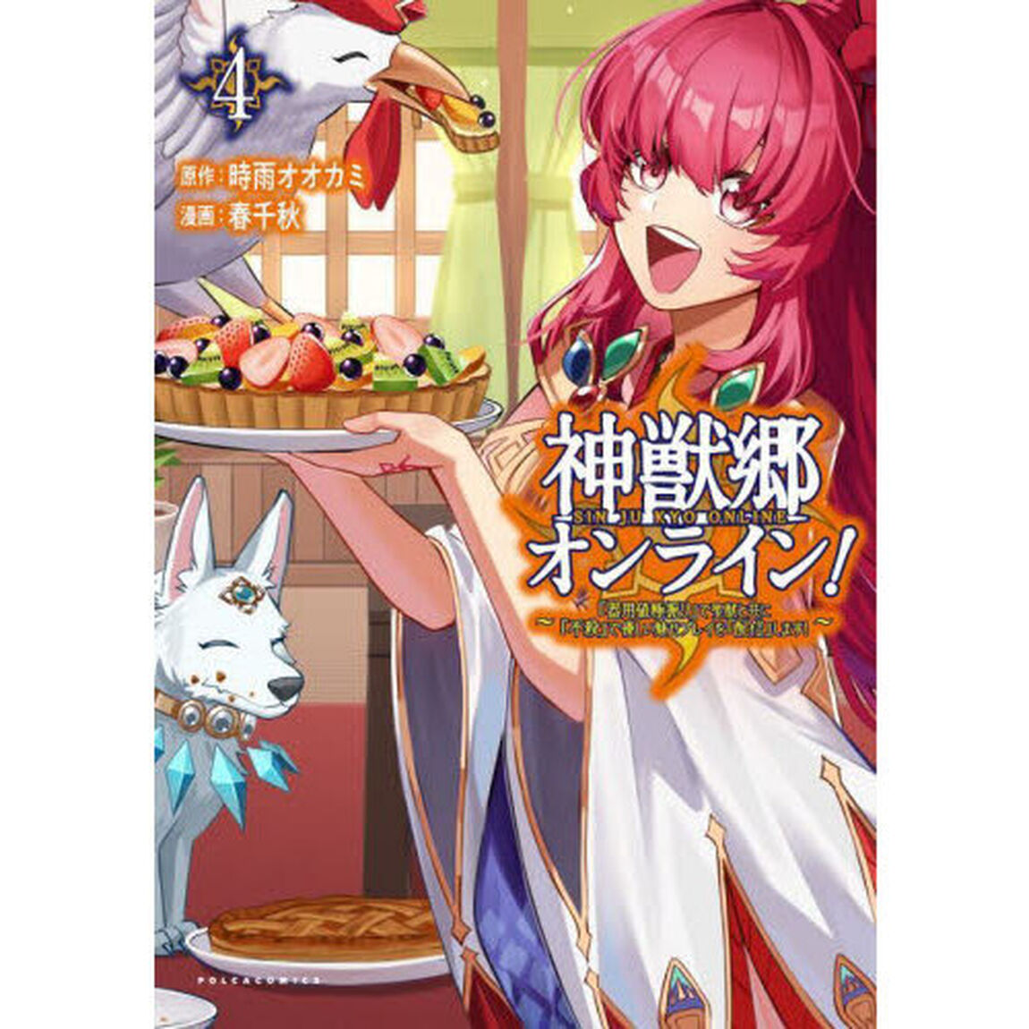 神獣郷オンライン！　『器用値極振り』で聖獣と共に『不殺』で優しい魅せプレイを『配信』します！　４