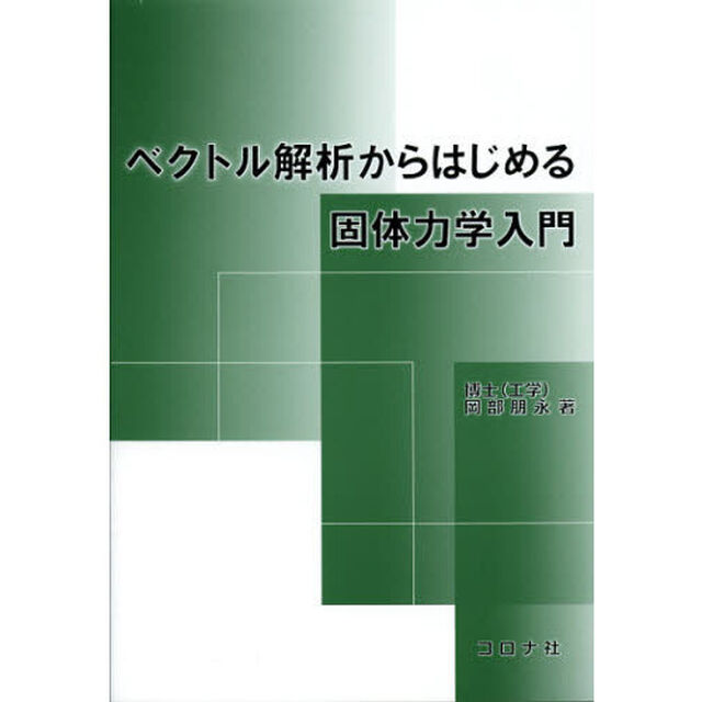 ベクトル解析からはじめる固体力学入門