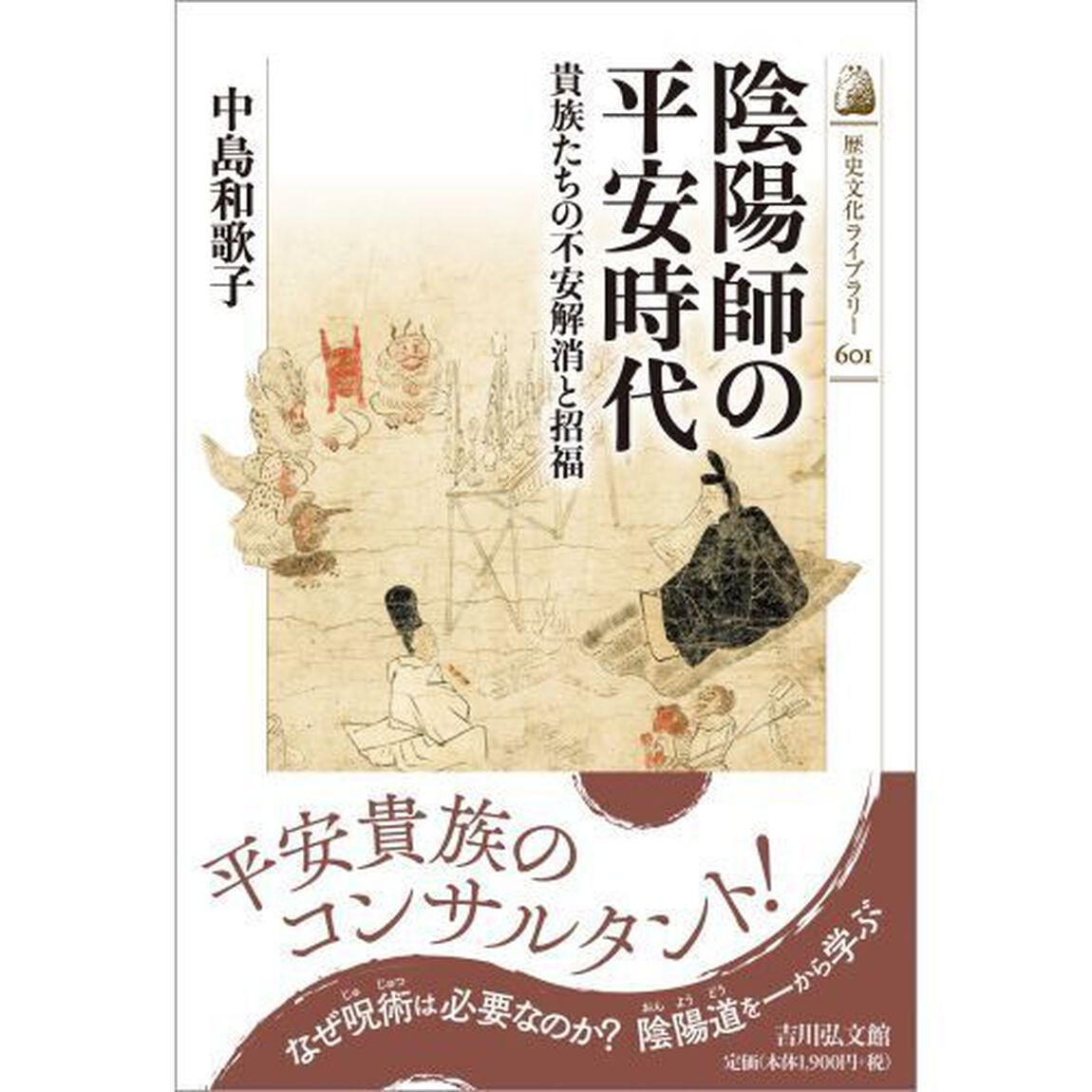 陰陽師の平安時代　貴族たちの不安解消と招福