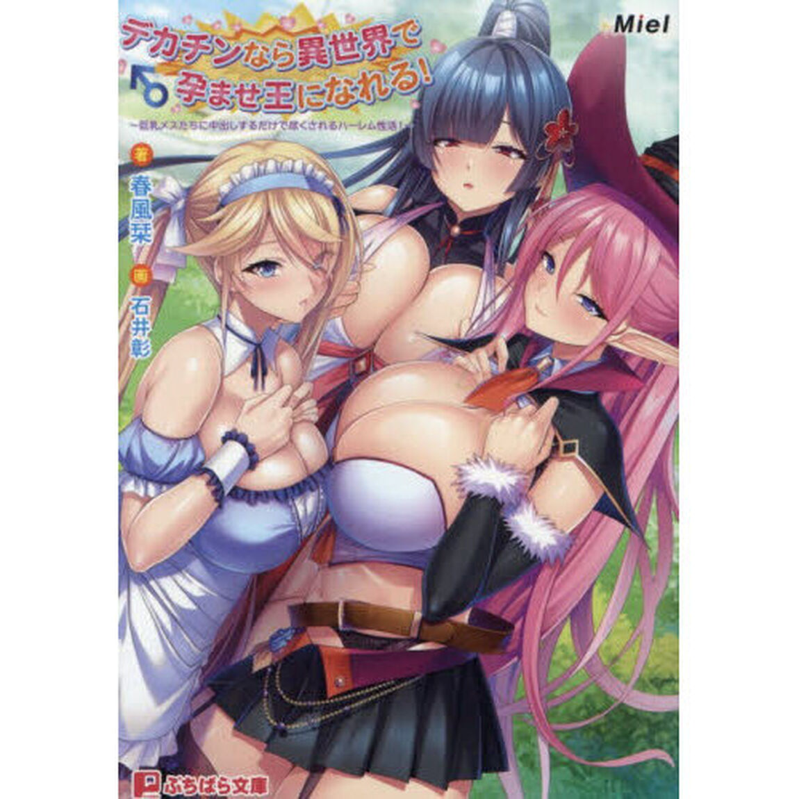 デカチンなら異世界で孕ませ王になれる！　巨乳メスたちに中出しするだけで尽くされるハーレム性活！