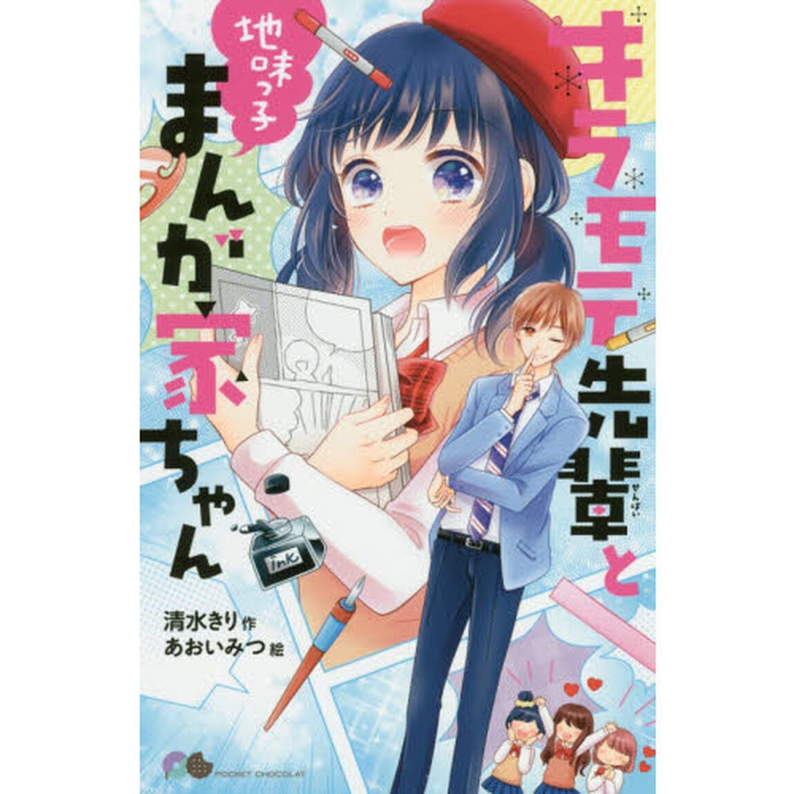 キラモテ先輩と地味っ子まんが家ちゃん