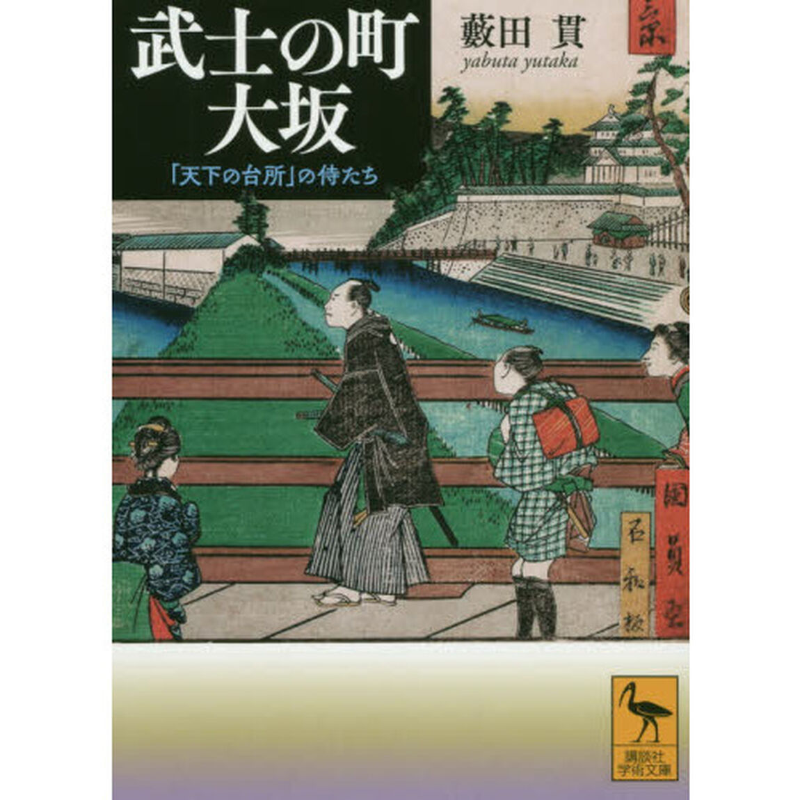 武士の町大坂　「天下の台所」の侍たち