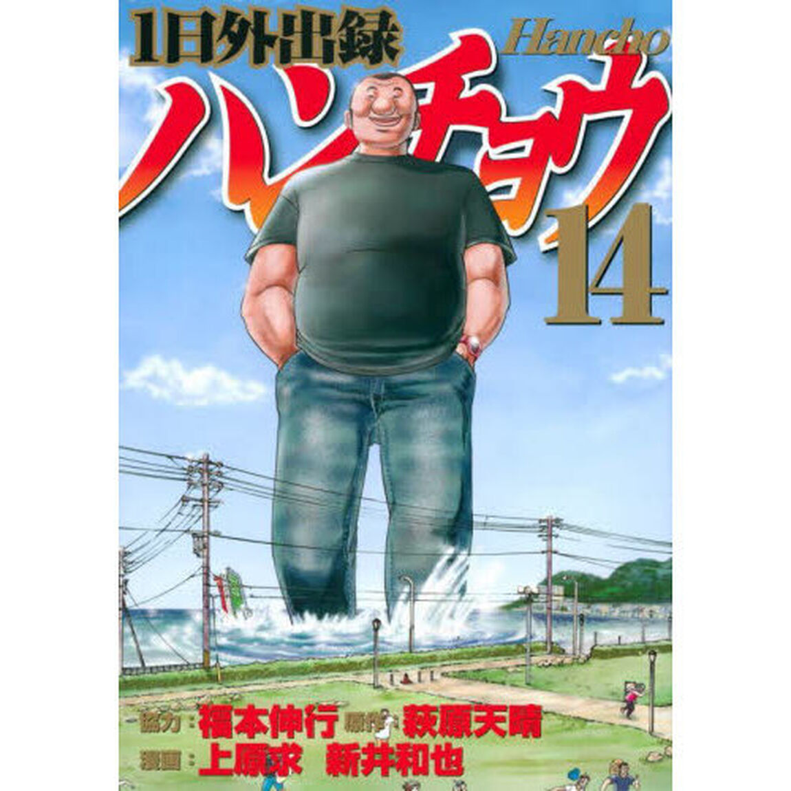 1日外出録ハンチョウ 14