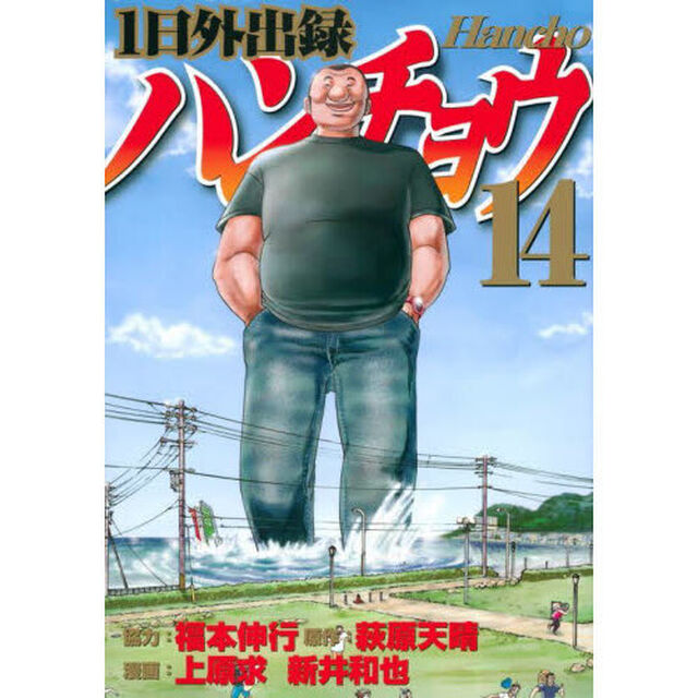 1日外出録ハンチョウ 14