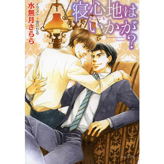 寝心地はいかが？