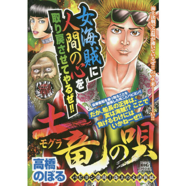 土竜の唄　パピヨン爆闘！海上の大決戦編