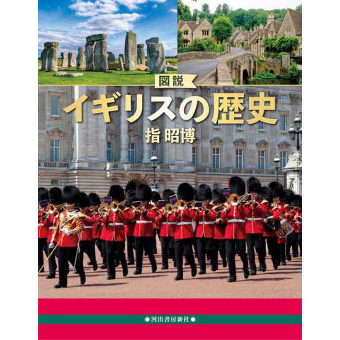 図説イギリスの歴史「増補改訂版」